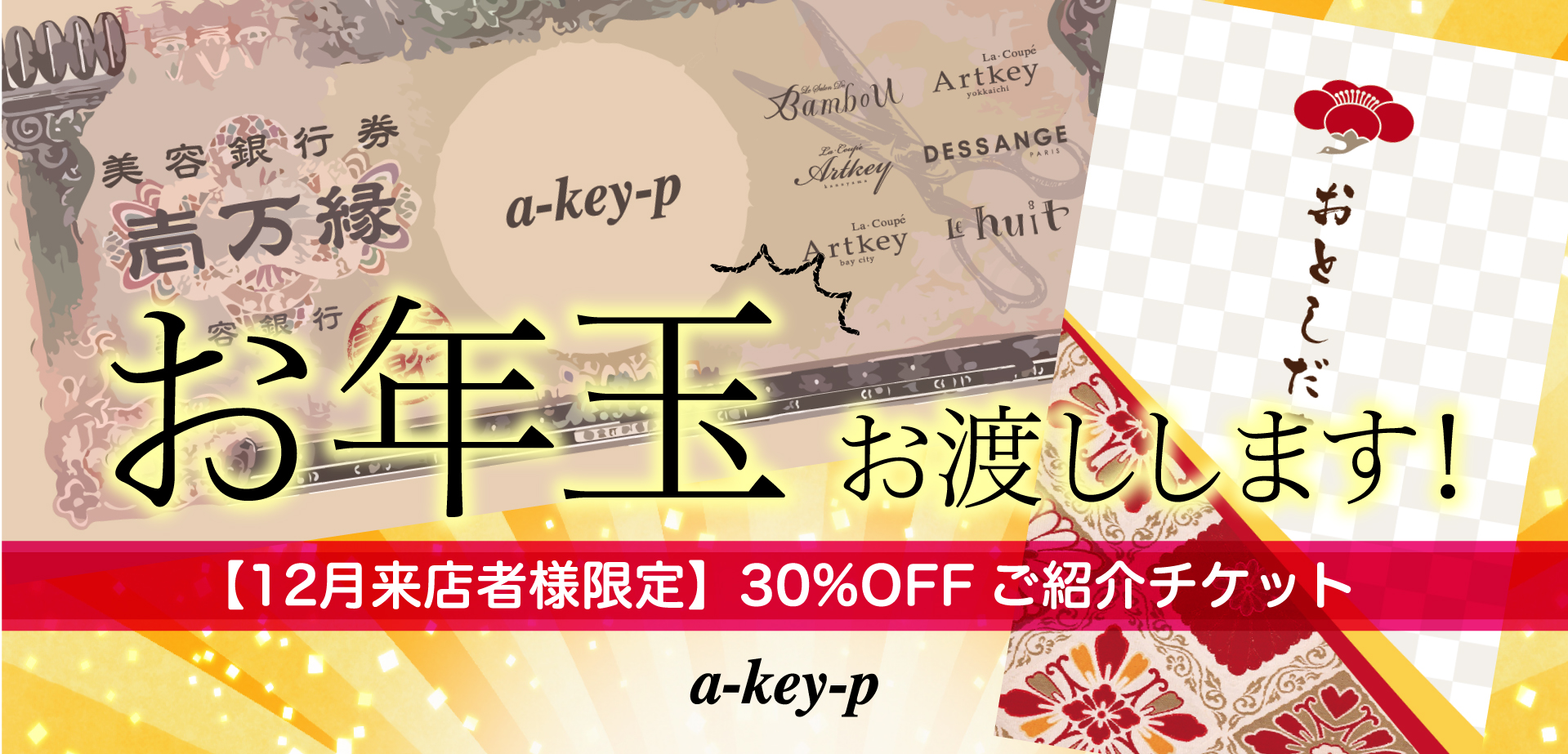 【12月来店者様限定！】年末の感謝の気持ちをこめて！ 全メニュー30％OFFのご紹介お年玉チケットお渡ししております！