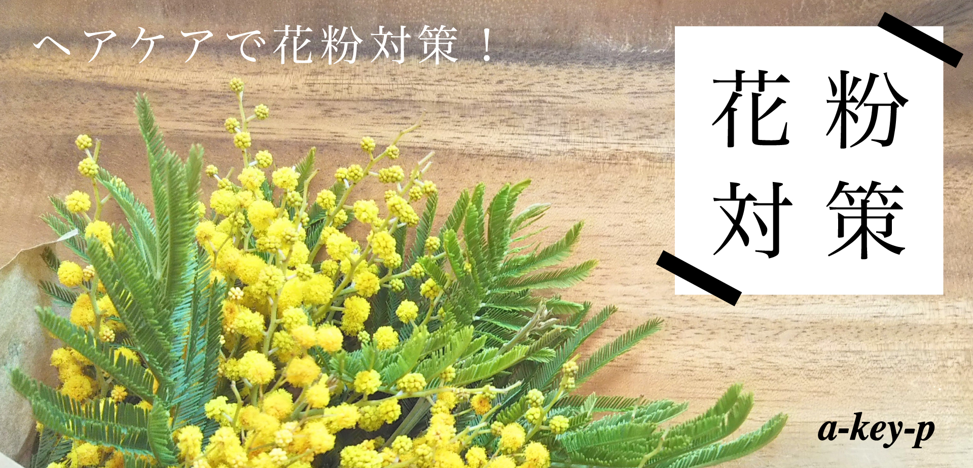 花粉対策方法！ヘアケアで花粉症を軽減させましょう♪【名古屋 美容室ArtKey-（アーキー）】