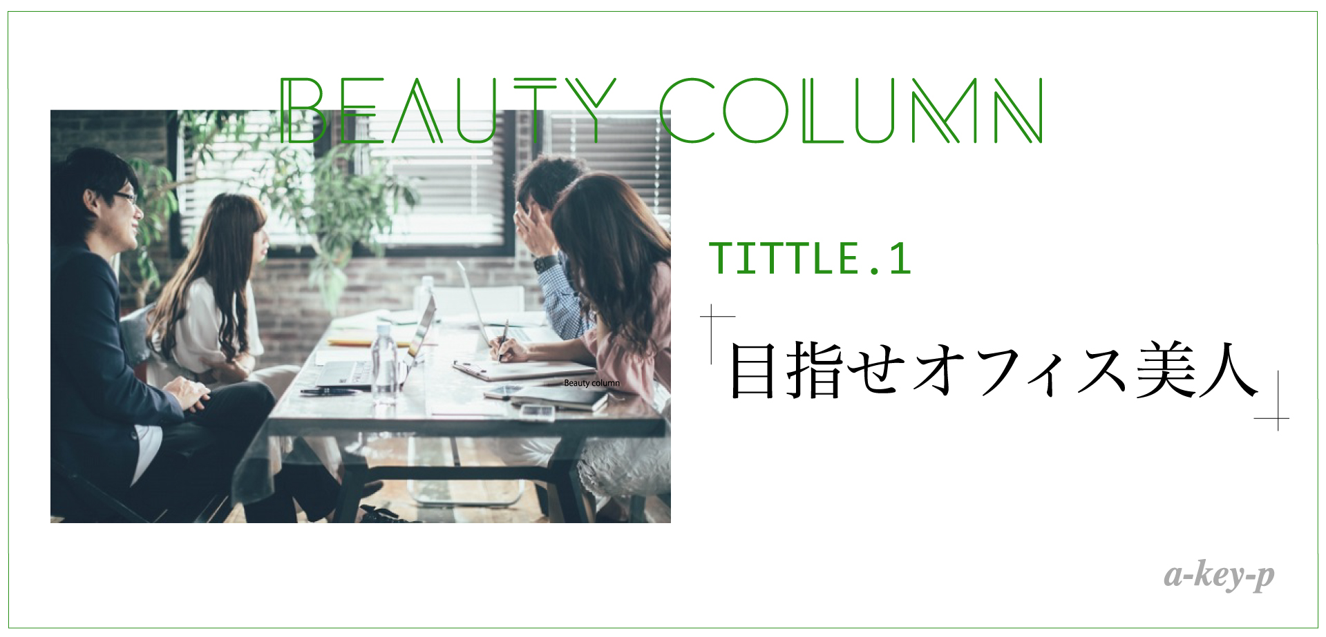 仕事中でもオシャレを楽しみたい方必見！ 名古屋 美容室ArtKey(アーキー)がオススメするオフィス美人になる方法！
