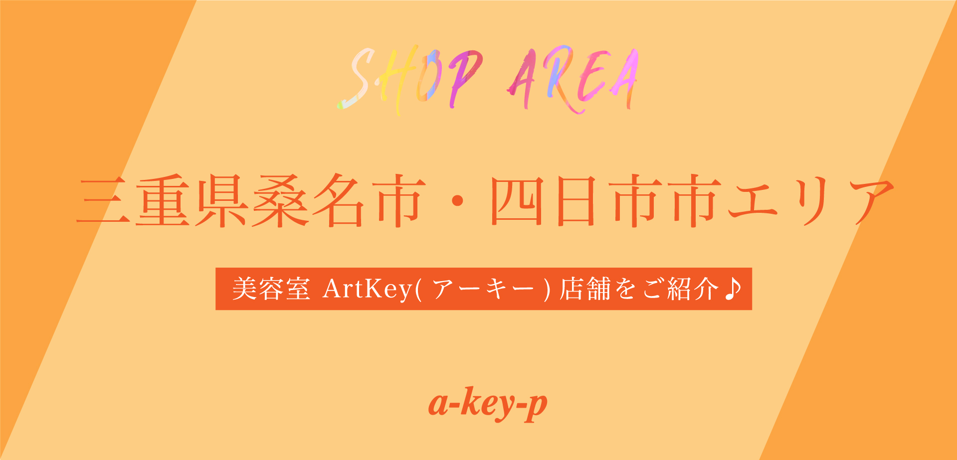 魅力いっぱいの三重県桑名市・四日市市で働こう！ArtKey(アーキー)店舗をご紹介♪