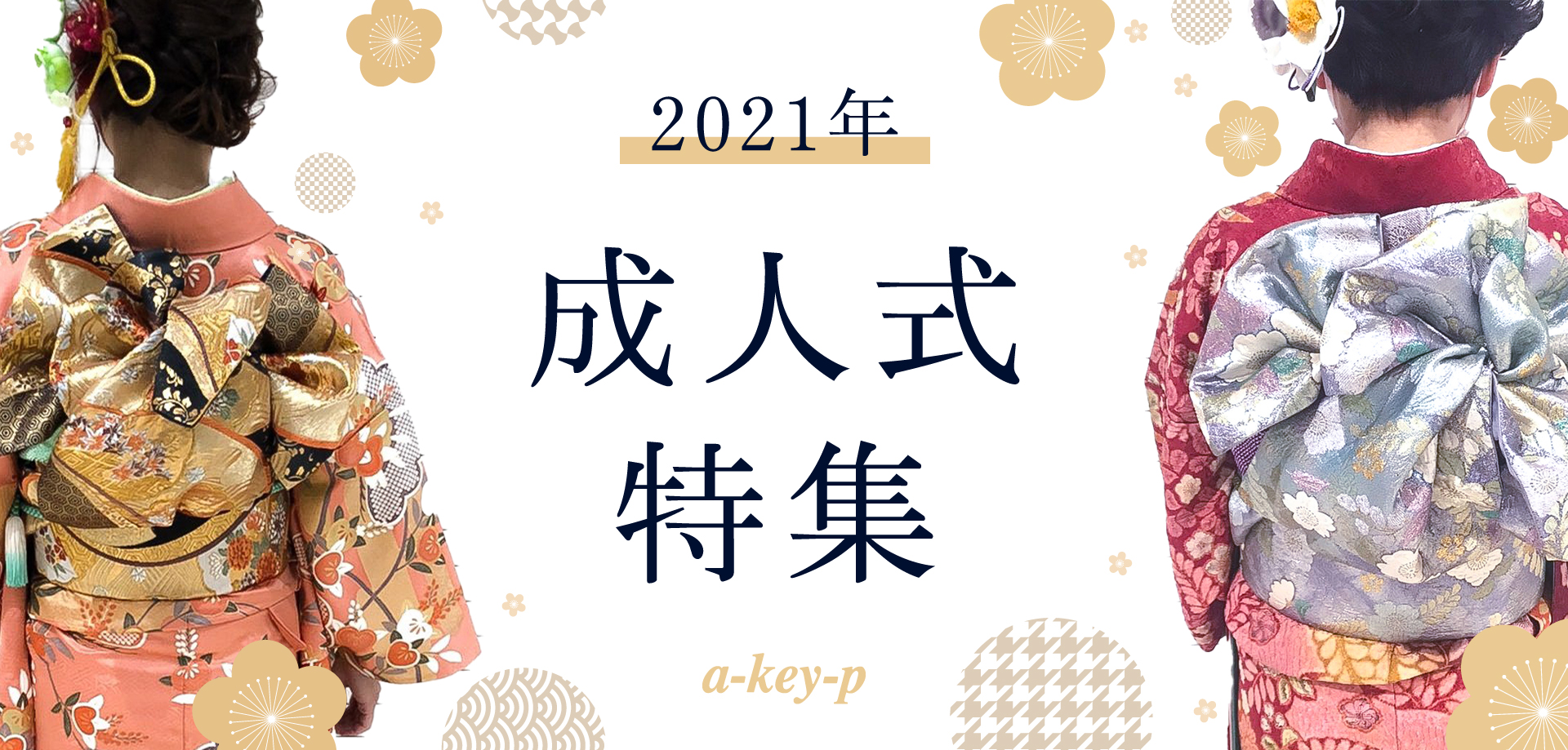 美容室ArtKey-（アーキー）2021年成人式特集♪ 2022年の成人式のご予約も受付しております！名古屋市 港区・千種区・四日市市・桑名市に店舗展開中*