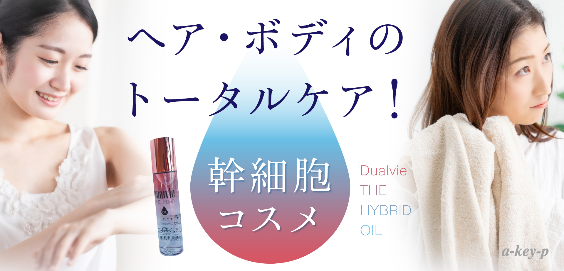 幹細胞コスメでヘア・ボディのトータルケア！「Dualvie THE HYBRID OIL(デュアルビー・ザ・ハイブリッドオイル)」が美容室ArtKey-（アーキー） 四日市店に登場☆