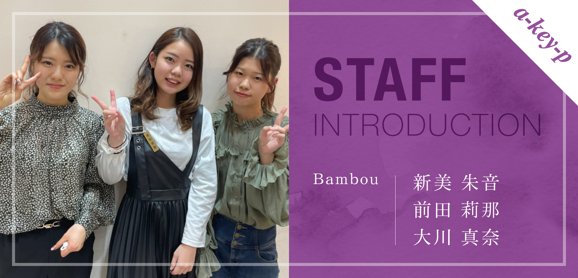 Bambou（ル サロン ド バンブー）にも新しい仲間たちが♡新人スタッフ3名をご紹介！［美容室 Artkey(アーキー)］