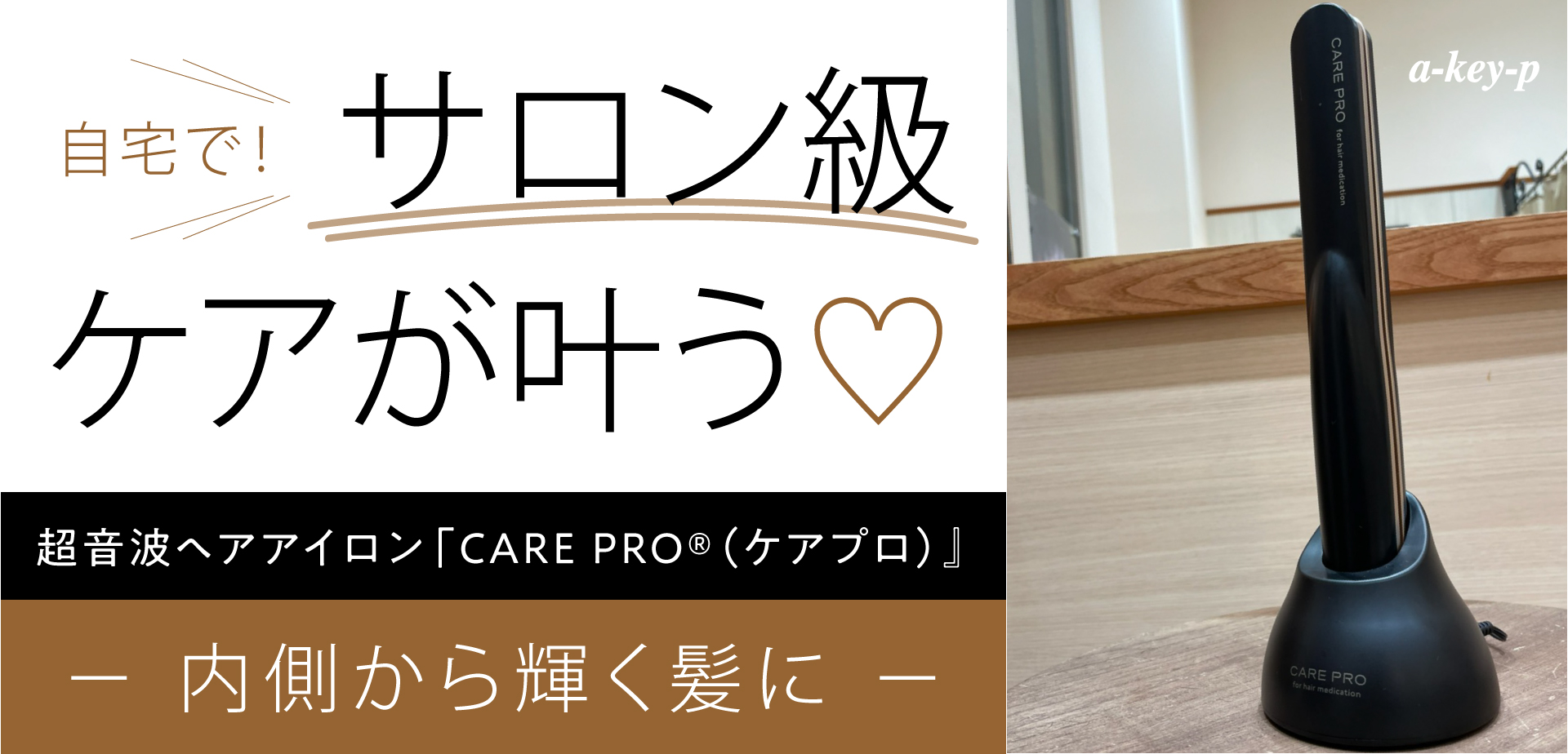 【自宅でサロンケアが叶う♡】超音波ヘアアイロン「CARE PRO®（ケアプロ）」で内側から輝く髪に＊［美容室 Artkey（アーキー）］