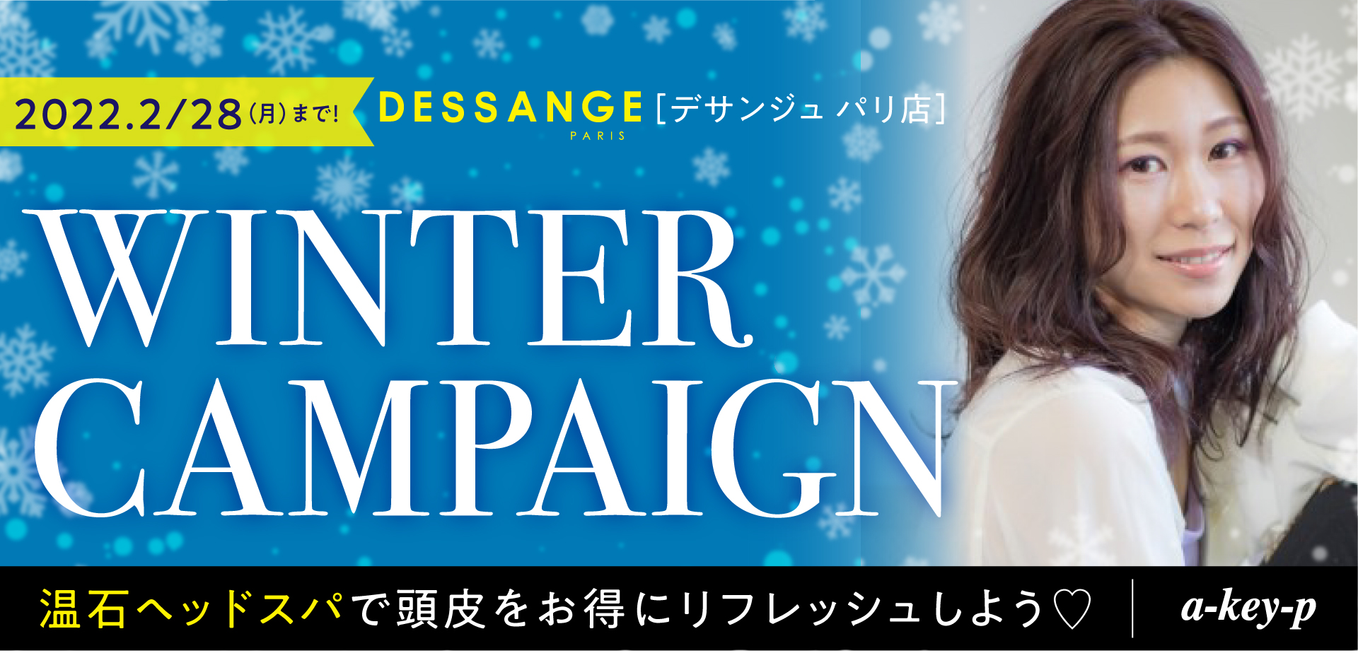 【2/28まで♡デサンジュ パリ（桑名店）冬キャンペーン】お得にツヤ髪になれるコースメニューたくさん♪温石ヘッドスパでリフレッシュもおすすめ♡［美容室  a-key-p(あーきぺんこ)］