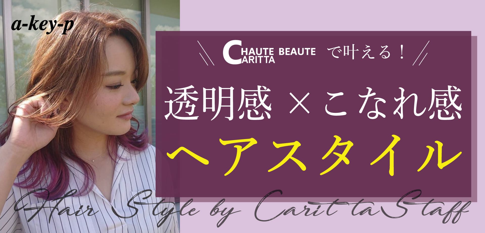 【透明感＆こなれ感を叶える】HAUTE BEAUTE CARITTA （オート ボーテ カリッタ）店のオススメヘアスタイル☆［美容室 Artkey（アーキー）］