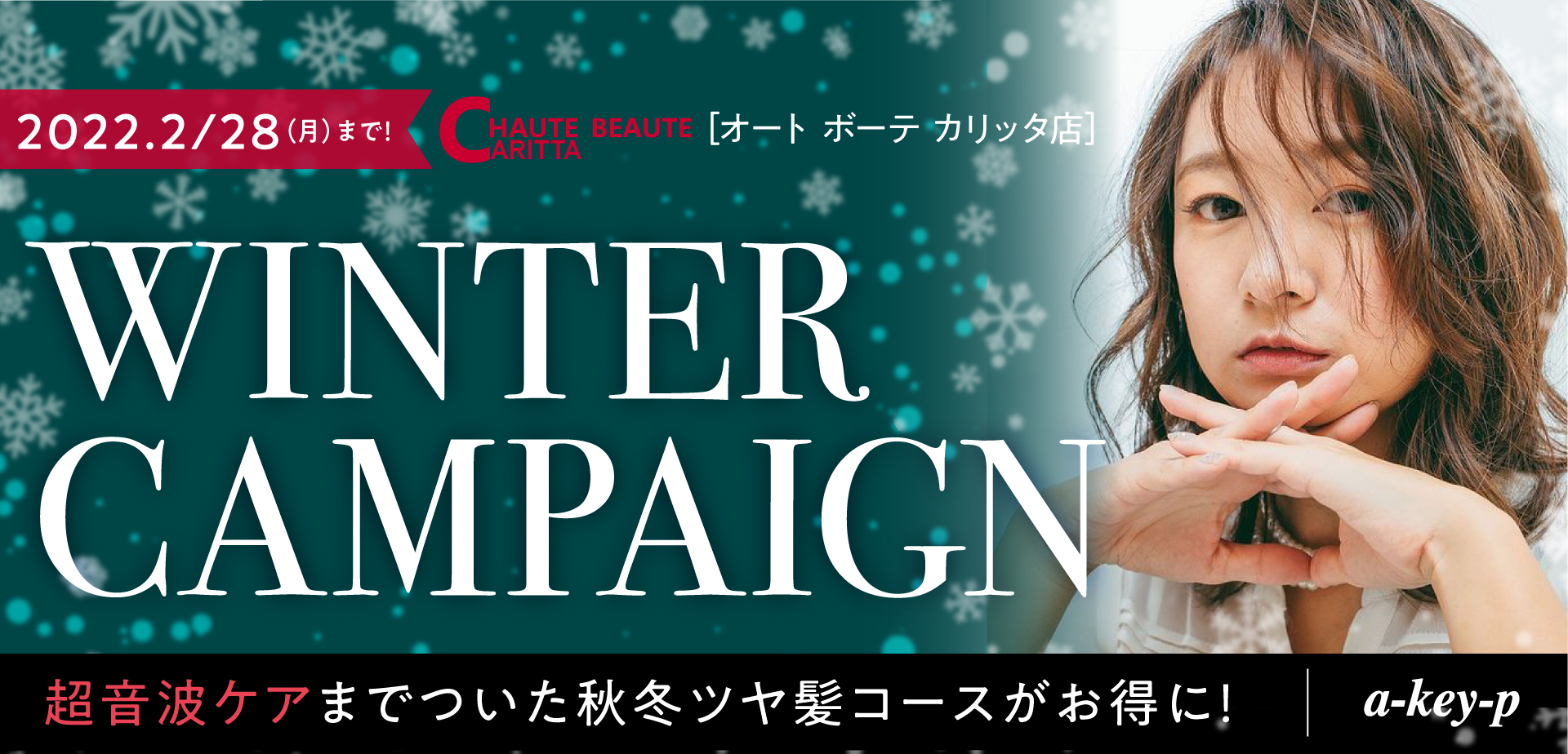 【2/28まで♡オート ボーテ カリッタ店 冬キャンペーン】お得なケアメニュー・コースメニュー盛りだくさん♡年末還元大抽選会チケット配布中♪[美容室 a-key-p(あーきぺんこ)]