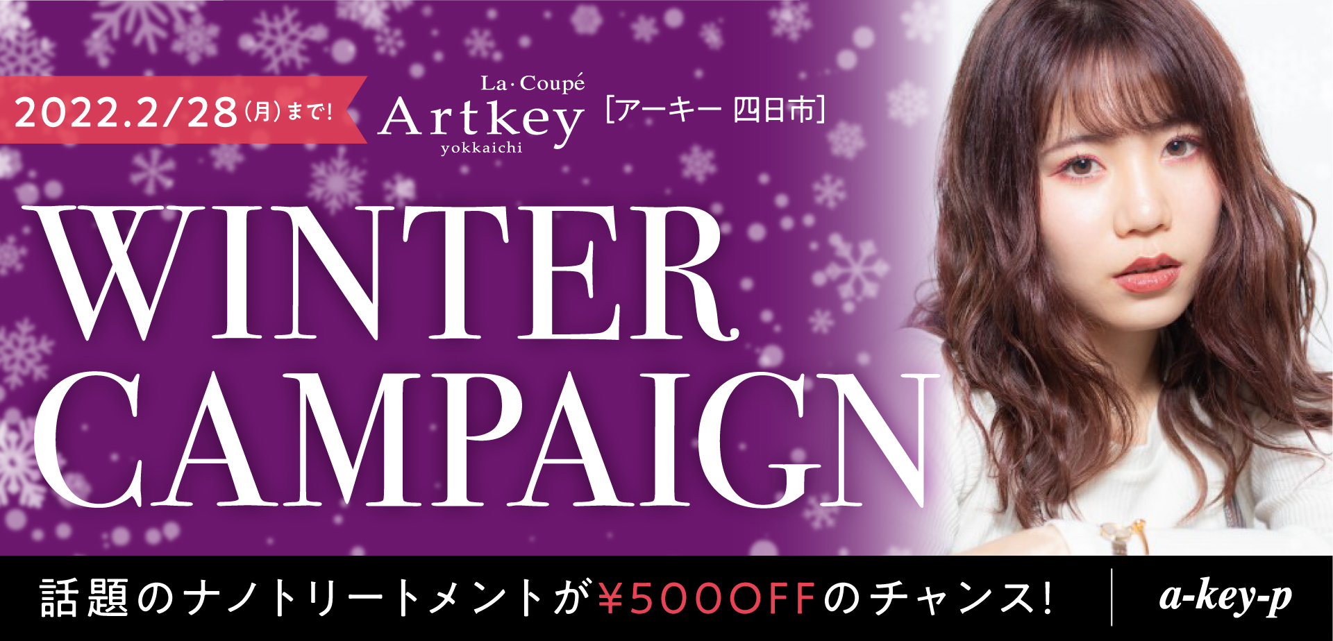 【2/28まで♡Artkey四日市店冬キャンペーン】話題のナノトリートメントもお得に♡数量限定ロレアルセットも[美容室 a-key-p(あーきぺんこ)]