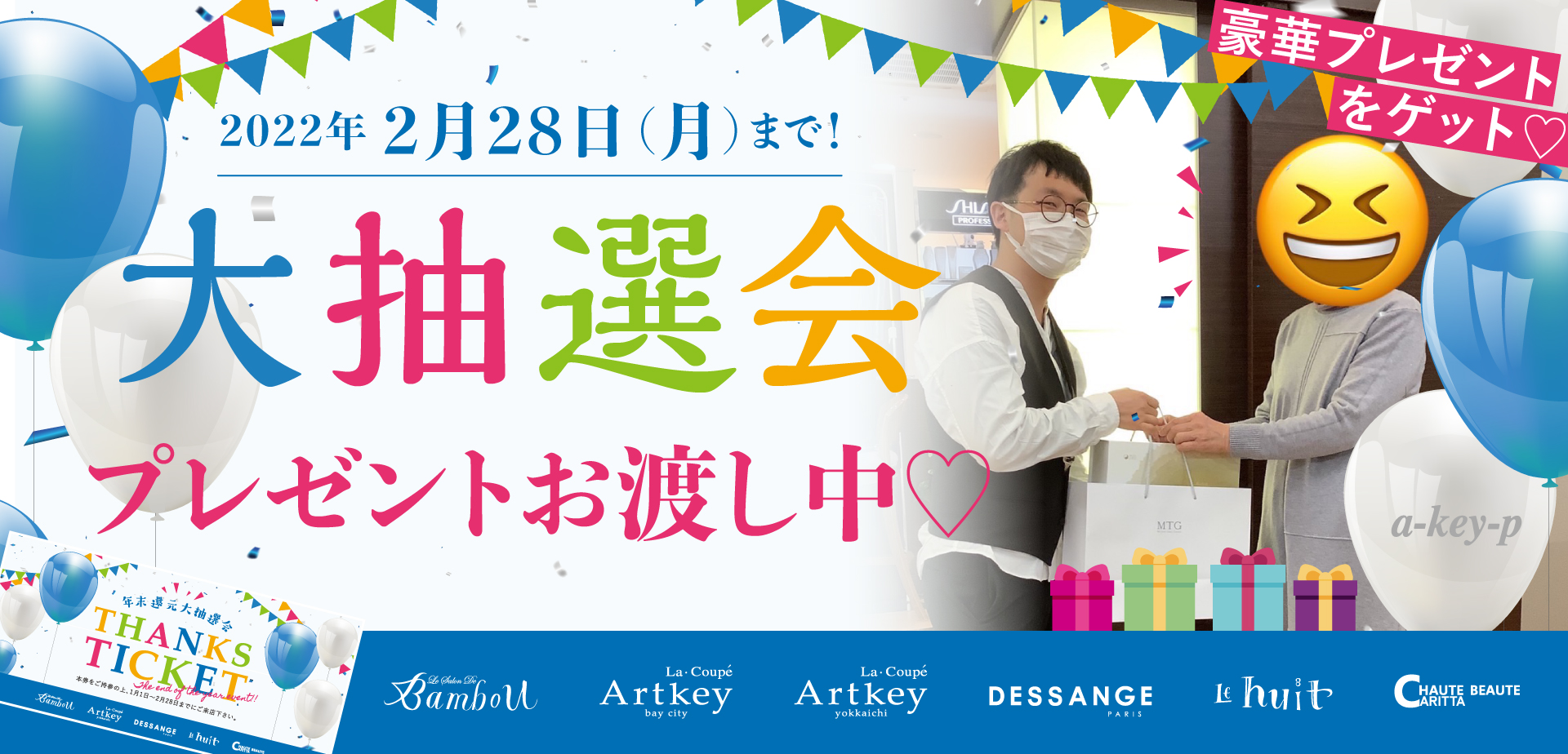 【2/28(月)まで限定開催！】「年末還元大抽選会2021」にて豪華賞品プレゼント中♪[美容室 a-key-p(あーきぺんこ)]