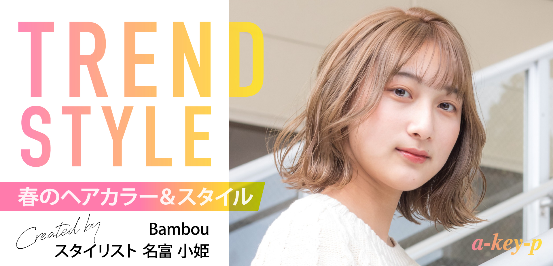 Bambou店名富の作品紹介＊2022年春おすすめヘアカラー＆スタイルはこれ♡［美容室 a-key-p(あーきぺんこ)］