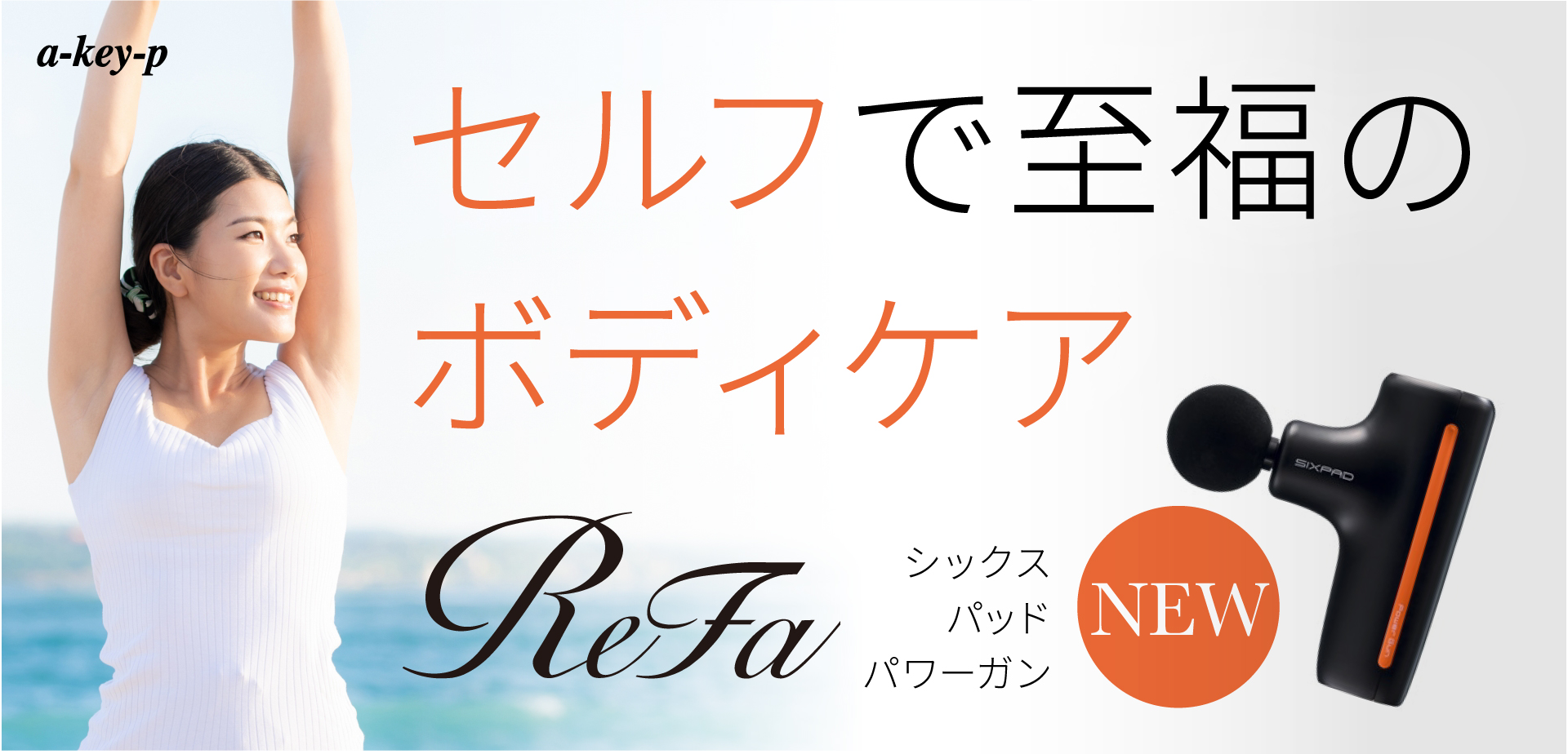 【疲れやストレスにアプローチ♡】筋肉をケアして至福のボディを♪シックスパッドパワーガン［美容室 a-key-p(あーきぺんこ)］