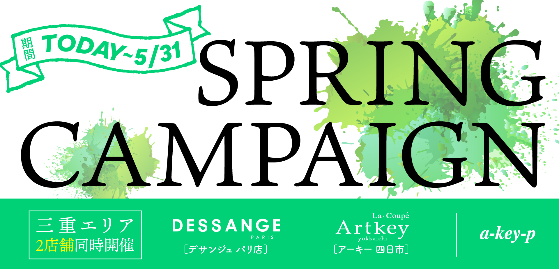 【三重エリア2店舗同時開催♡5/31まで】お得なケアメニュー＆コースメニュー盛りだくさんのスプリングキャンペーン開催♪[美容室 a-key-p(あーきぺんこ)]