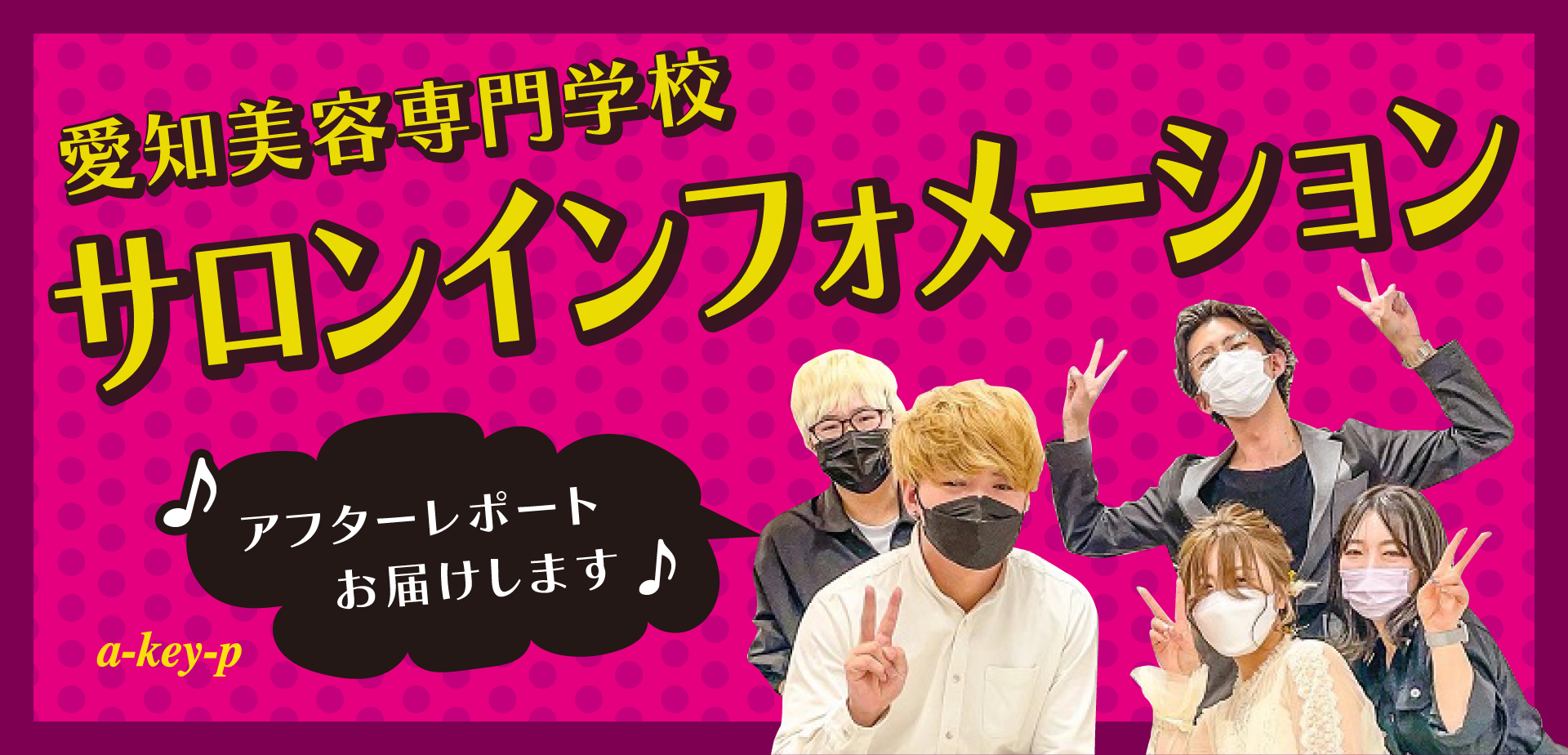 【サロン見学受付中♪】愛知美容専門学校の「サロンインフォメーション」に参加しました！[美容室 a-key-p(あーきぺんこ)]