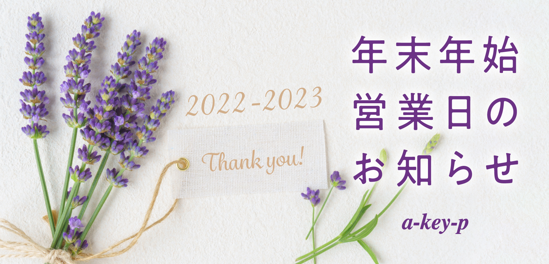 【2022〜2023年の年末年始 営業日】お客様へ感謝のごあいさつ ＊[美容室 a-key-p(あーきぺんこ)]