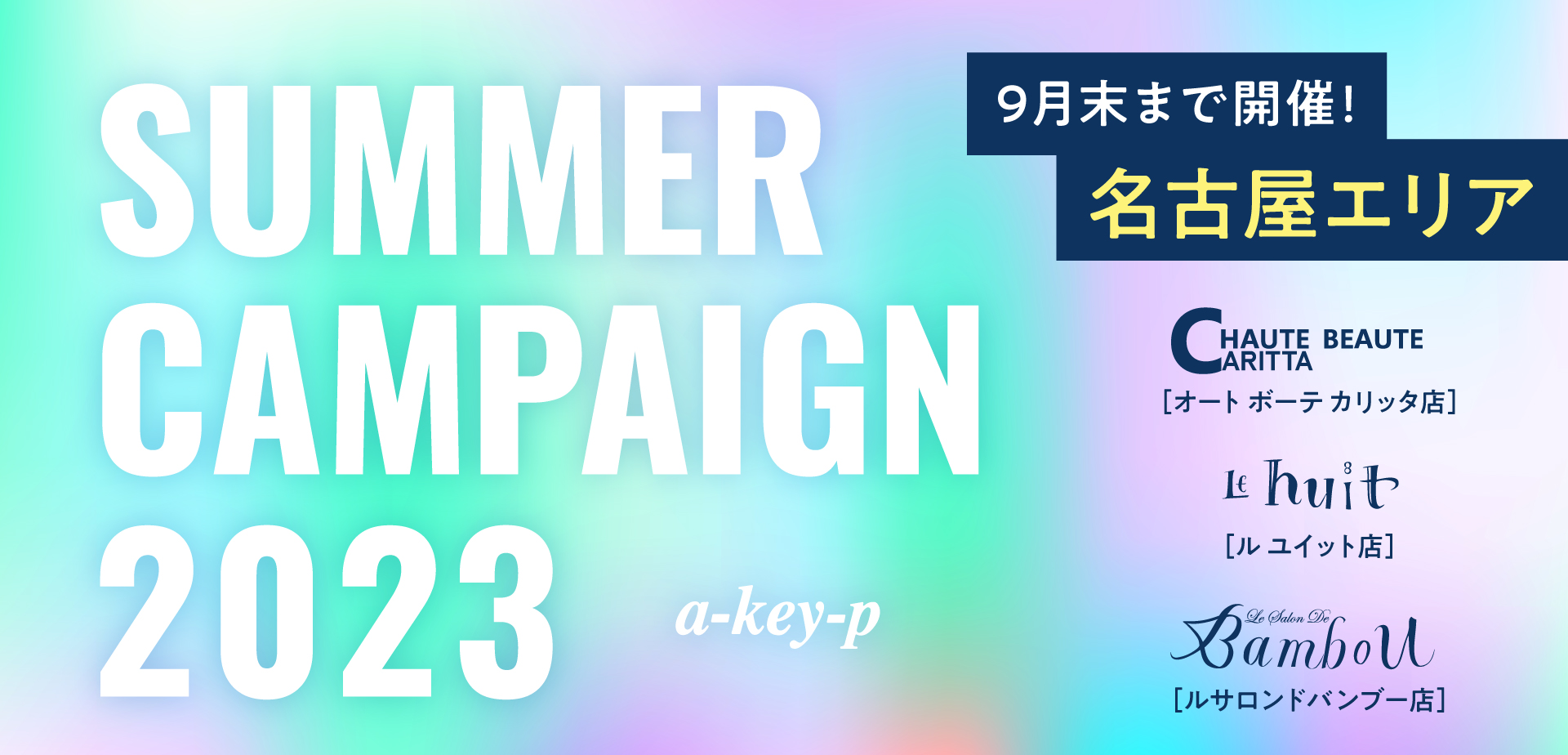 【名古屋エリア3店舗同時開催♡9/30まで】リフレッシュメニューで美しく♪お得なサマーキャンペーン開催中！[美容室 a-key-p(あーきぺんこ)]