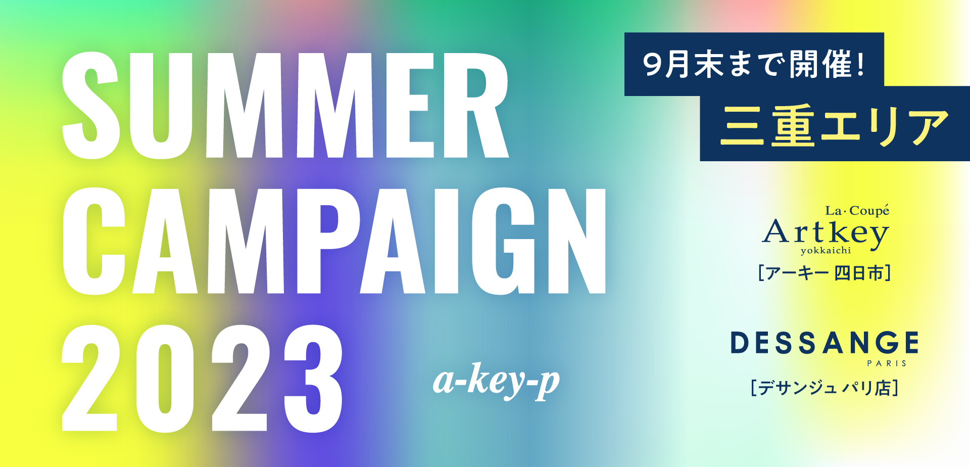 【三重エリア2店舗同時開催♡9/30まで】今年一番のご褒美体験を！サマーキャンペーン開催中♪[美容室 a-key-p(あーきぺんこ)]