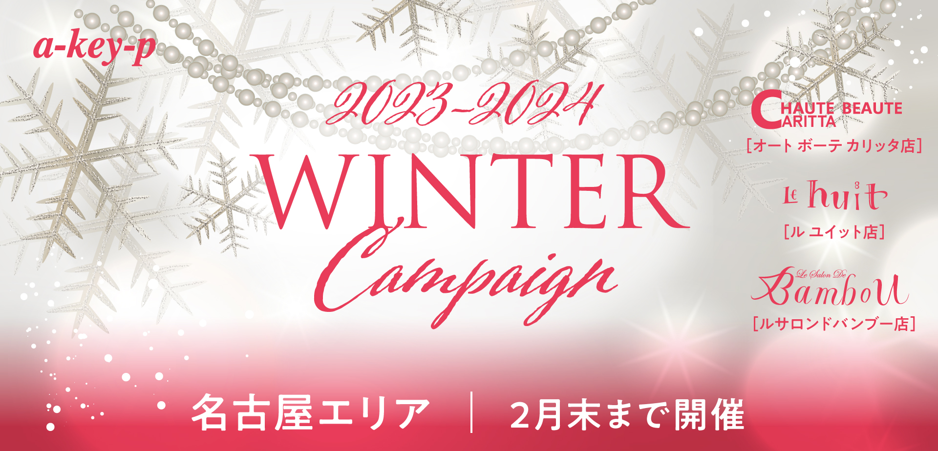 【名古屋エリア3店舗11/1〜スタート♡】お得なウィンターキャンペーンをご紹介♪年末大抽選会も同時開催[美容室 a-key-p(あーきぺんこ)]