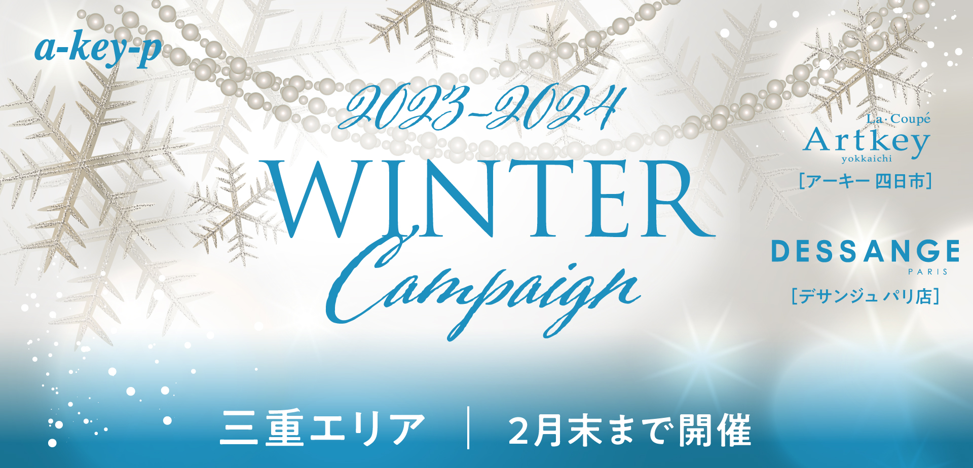 【三重エリア2店舗11/1〜スタート♡】お得なウィンターキャンペーンをご紹介♪年末大抽選会も同時開催[美容室 a-key-p(あーきぺんこ)]