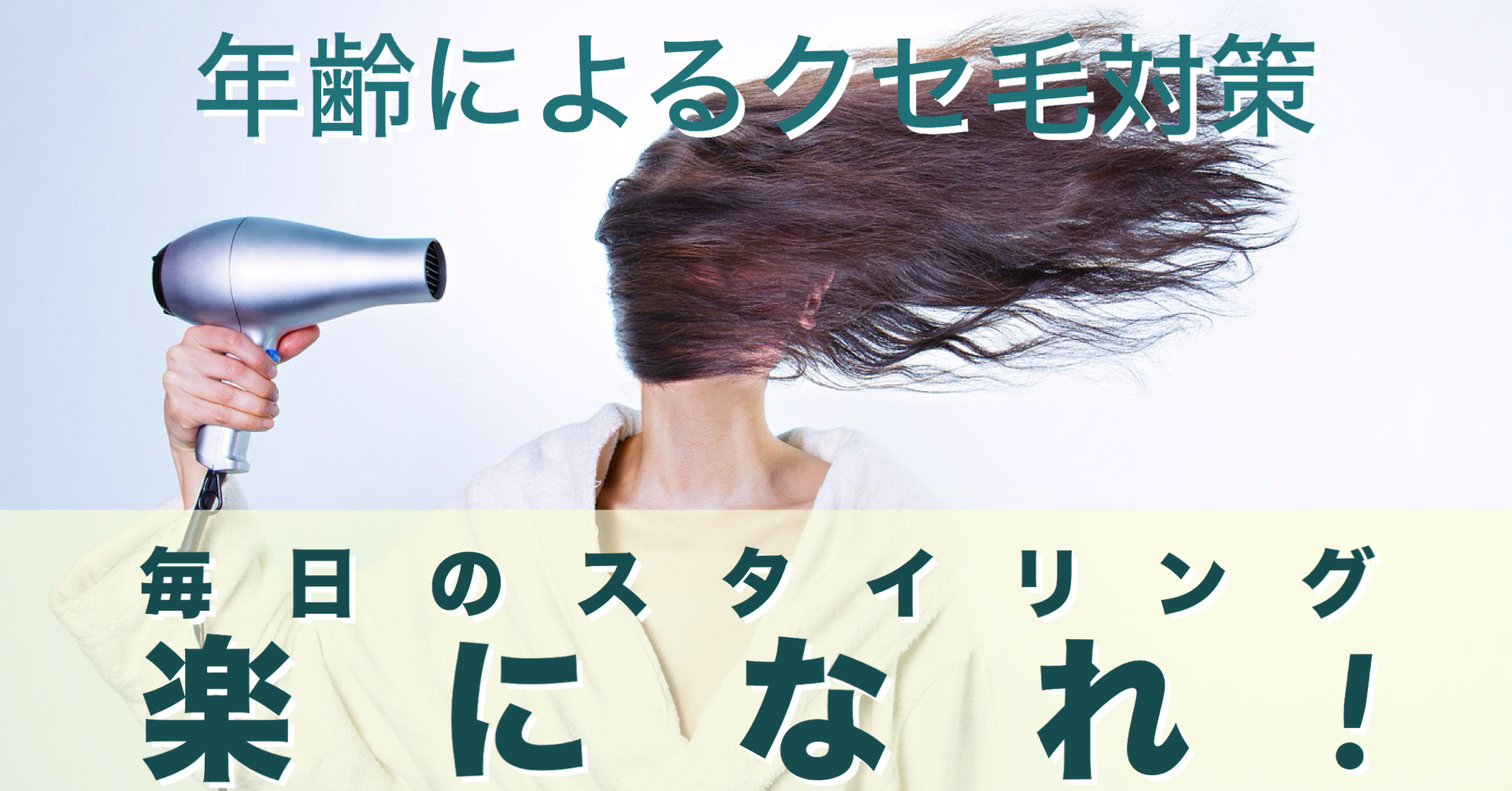 美しく歳を重ねるためのエイジング毛とクセ毛のヘアケア