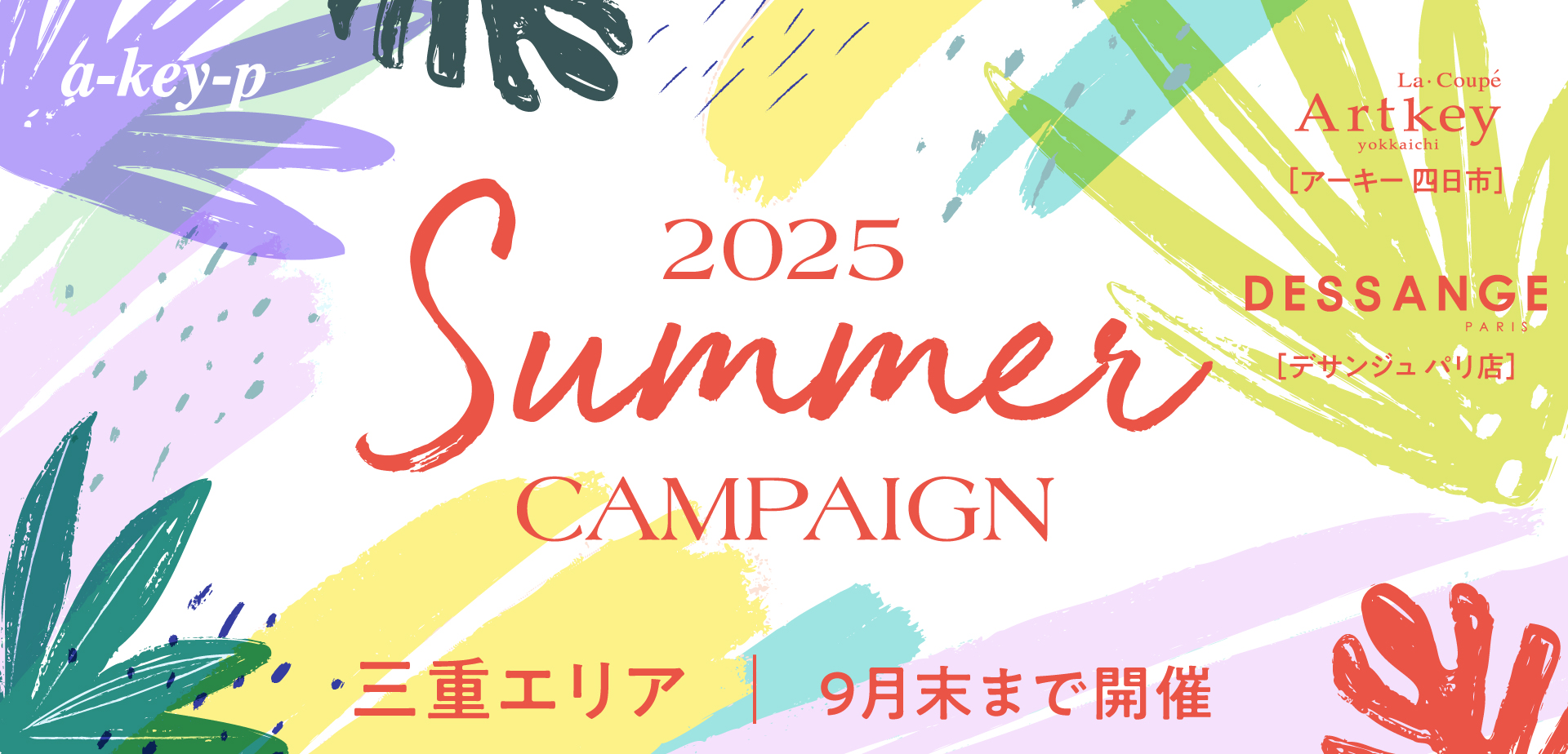【三重エリア2店舗開催中♡】ラストスパート！お得なサマーキャンペーン♡[美容室 a-key-p(あーきぺんこ)]