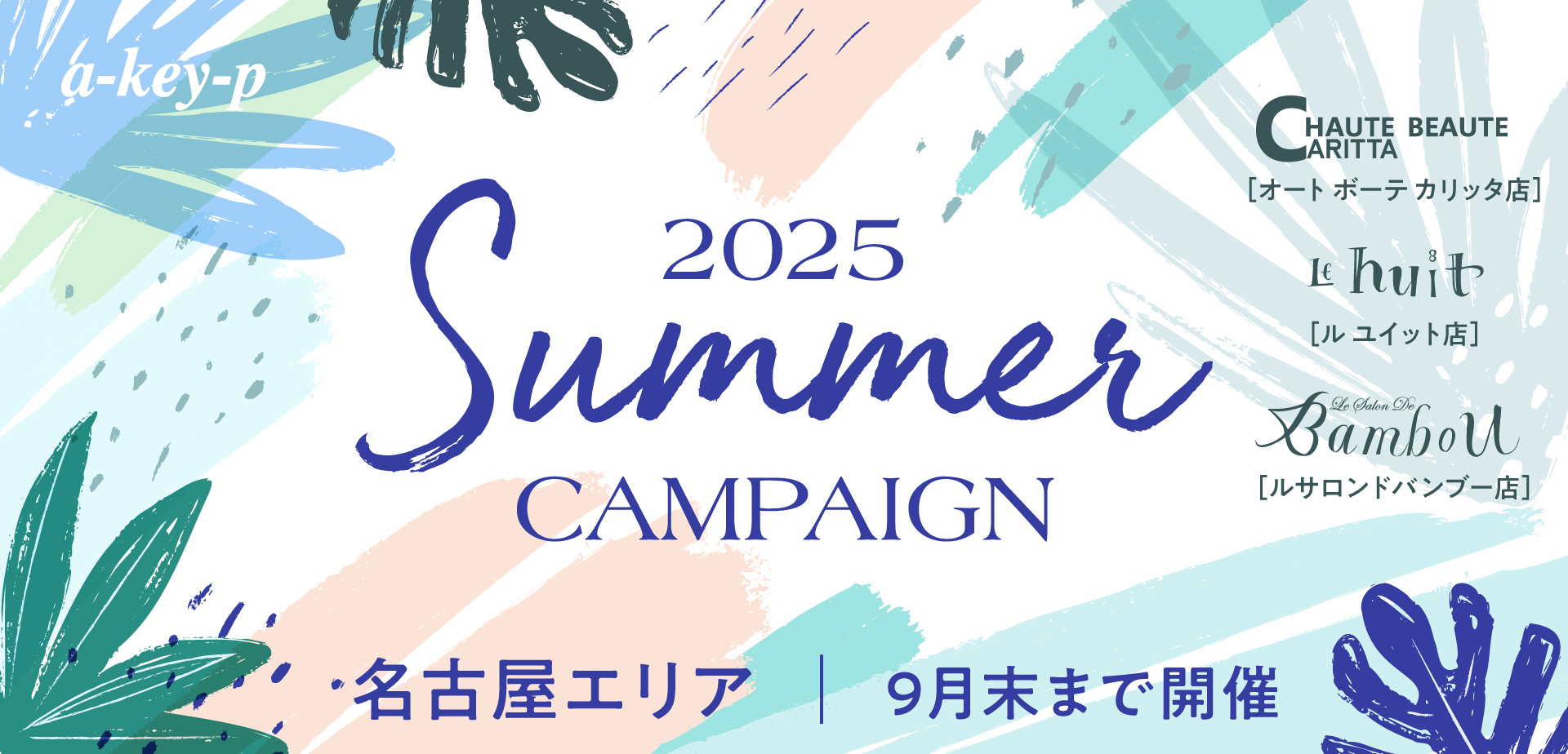 【名古屋エリア3店舗同時開催中♪】もうすぐ終了！お得なサマーキャンペーン♡[美容室 a-key-p(あーきぺんこ)]