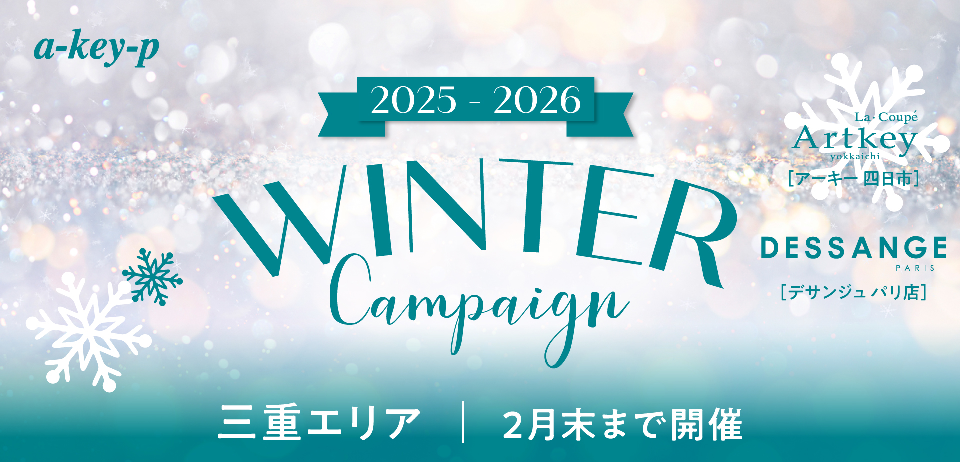 【三重エリア2店舗同時スタート♡】ウィンターキャンペーン♪年末大抽選会も開催中♡[美容室 a-key-p(あーきぺんこ)]