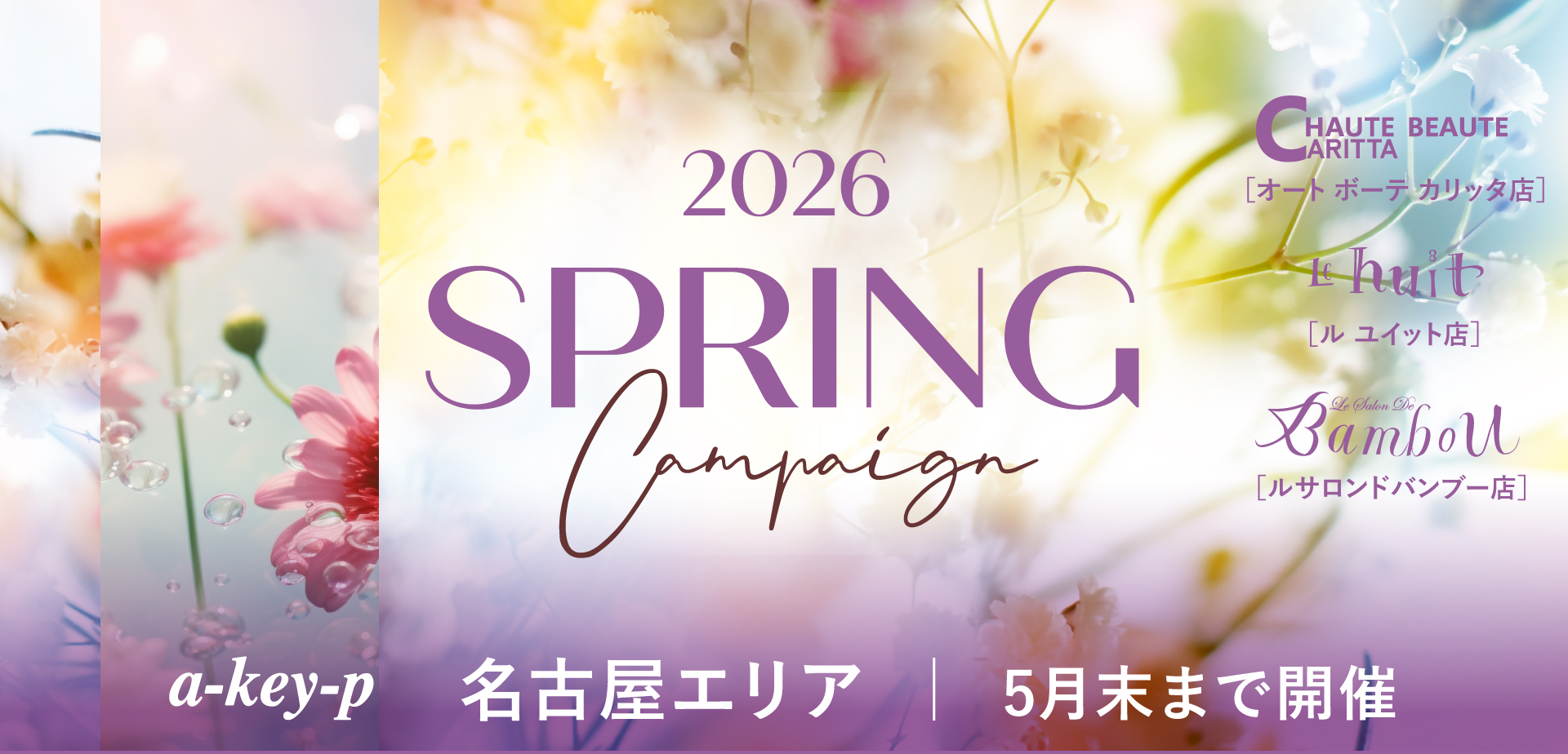 【名古屋エリア3店舗同時スタート☆】お得がいっぱい♡スプリングキャンペーン開催中[美容室 a-key-p(あーきぺんこ)]