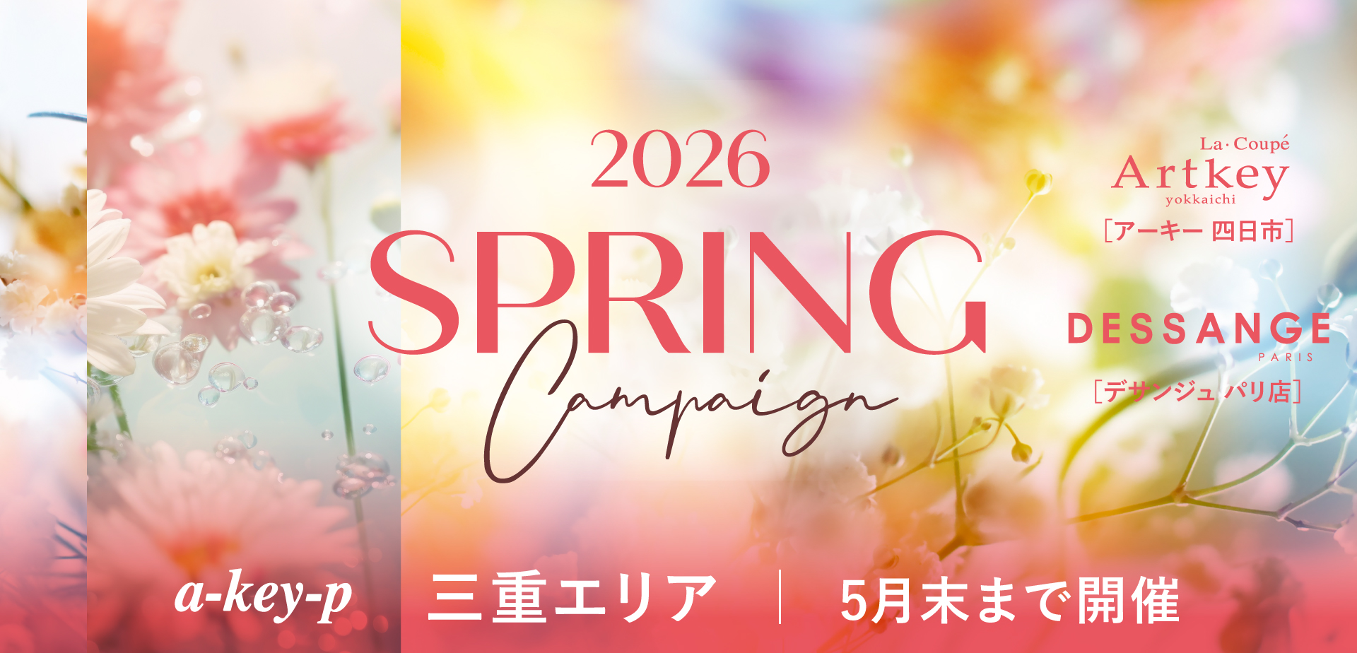 【三重エリア2店舗同時スタート♡】春ケアで印象UP♡スプリングキャンペーン開催中[美容室 a-key-p(あーきぺんこ)]