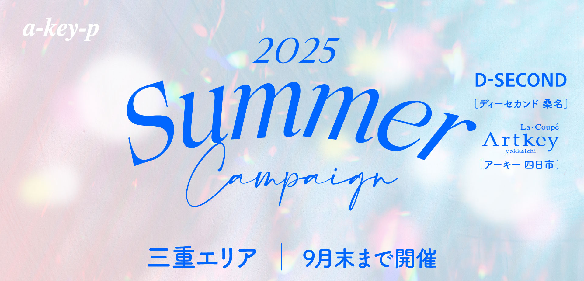 【三重エリア2店舗開催中♡】今がチャンス！夏のご褒美キャンペーンで美髪を手に入れよう♡[美容室 a-key-p(あーきぺんこ)]